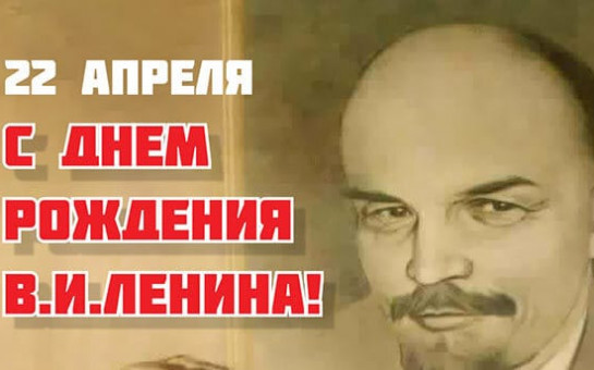 День рождения Вождя